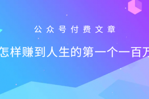 某公众号付费文章:怎么样才能赚到人生的第一个一百万