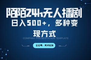 陌陌无人直播3.0版本,轻松日入5张,多种变现方式,落地保姆级教程