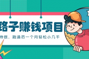 一个人就能操作的野路子赚钱项目,零成本零门槛坚持做,跑通后一个月小几千!