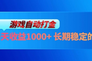 电脑游戏自动打金玩法,每天收益1000+ 长期稳定的项目