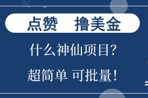 点赞就能撸美金?什么神仙项目?单号一会狂撸300+,不动脑,只动手,可…