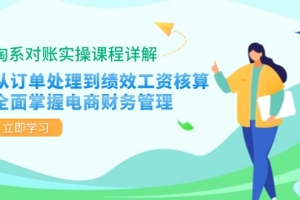 淘系对账实操课程详解:从订单处理到绩效工资核算,全面掌握电商财务管理