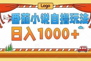 番茄小说零成本自撸玩法,每天1000+,不看播放量,不看视频质量