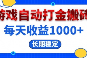 电脑游戏自动打金搬砖,每天收益1000+ 长期稳定