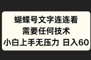 蝴蝶号文字连连看,无需任何技术,小白上手无压力