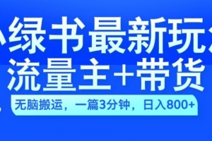 2024小绿书流量主+带货最新玩法,AI无脑搬运,一篇图文3分钟,日入几张
