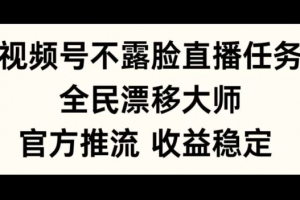 视频号不露脸直播任务,全民漂移大师,官方推流,收益稳定,全民可做