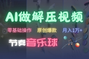 AI制作节奏音乐球解压视频,不需要专业工具,零基础操作,条条视频原创爆款,快速涨粉