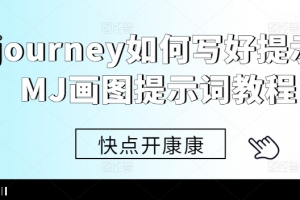 Midjourney如何写好提示词,MJ画图提示词教程