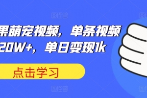 可爱水果萌宠视频,单条视频点赞20W+,单日变现1k