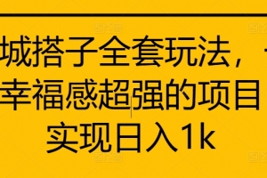 同城搭子全套玩法,一个幸福感超强的项目,实现日入1k