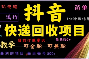 抖音快递回收,2024年最暴利项目,全自动运行,每天500+,简单且易上手…