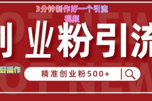 快手被动引流创业粉500+的玩法,3分钟制作好一个引流视频,轻松简单好操作