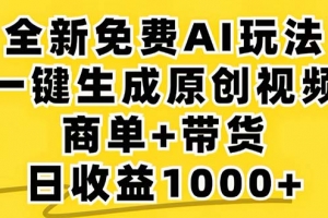 2024年视频号 免费无限制,AI一键生成原创视频,一天几分钟 单号收益1000+
