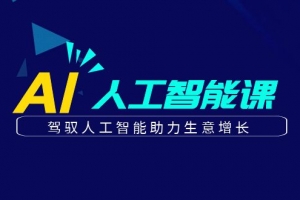 更懂商业的AI人工智能课,驾驭人工智能助力生意增长(更新106节)
