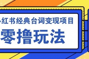小红书经典台词变现项目,零撸玩法 快速上手 日产100+