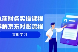 电商财务实操课程:详解京东对账流程,从交易流程到利润核算全面覆盖