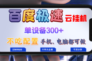 百度极速云挂机,无脑操作挂机日入300+,小白轻松上手!!!