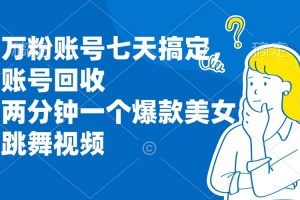 万粉账号七天搞定,账号回收,两分钟一个爆款美女跳舞视频