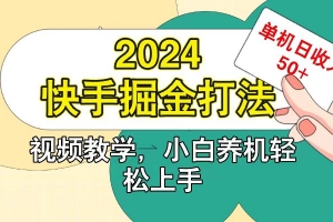 快手200广掘金打法,小白养机轻松上手,单机日收益50+