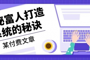 某公众号付费文章:《揭秘富人打造系统的秘诀》