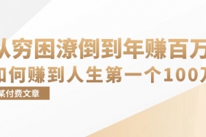 某付费文章:从穷困潦倒到年赚百万,她告诉你如何赚到人生第一个100万