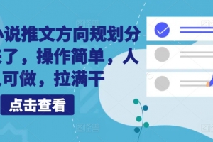10月小说推文方向规划分享出来了,操作简单,人人可做,拉满干