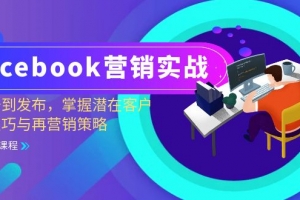 Facebook营销实战:从注册到发布,掌握潜在客户开发技巧与再营销策略