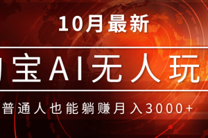 淘宝AI无人直播玩法,不用出境制作素材,不违规不封号,月入30000+