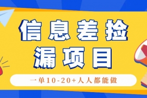 回收信息差捡漏项目,利用这个玩法一单10-20+。用心做一天300!