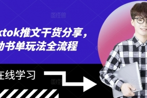 海外tiktok推文干货分享,滚动书单玩法全流程