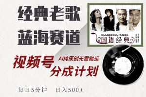 最新经典老歌赛道,视频号分成计划收益拿到手软,AI纯原创,无需搬运每…