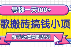 听歌搬砖搞钱小项目,号称一天100+新手必做系列