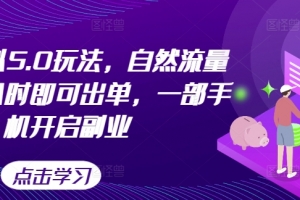 闲鱼虚拟5.0玩法,自然流量大,几小时即可出单,一部手机开启副业