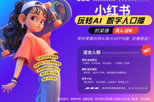 小红书数字人暴力起号,AI改写文案,再也不用费劲录口播,流量火爆月入破W轻松拿捏