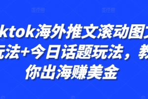 Tiktok海外推文滚动图文玩法+今日话题玩法,教你出海赚美金