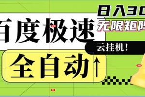 全自动!老平台新玩法,百度极速版,可无限矩阵,日入300+