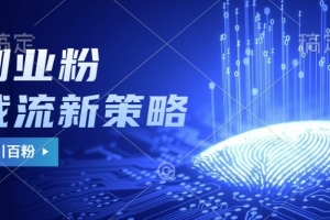 副业粉截流玩法与更新,不废号, 不封号。日引100+