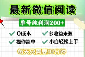 微信阅读最新玩法,每天十分钟,单号一天200+,简单0零成本,当日提现