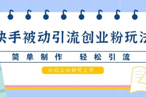 快手被动引流创业粉玩法,简单制作 轻松引流,小白三分钟可上手
