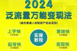 创业变现教学,2024泛流量万能变现法,适合普通人的轻质产创业项目