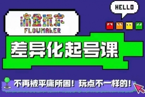 流量玩家差异化起号课,拒绝平庸,打造内容差异化快速起号