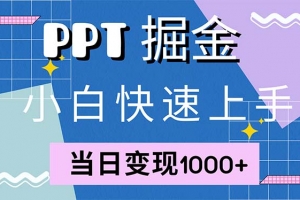 快速上手!小红书简单售卖PPT,当日变现1000+,就靠它(附1W套PPT模板)