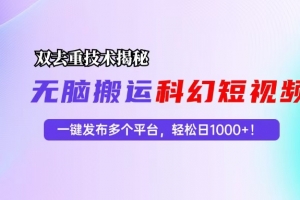 科幻短视频双重去重技术揭秘,一键发布多个平台,轻松日入1000+!