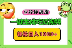 五分钟搞定,一键生成吃瓜视频,轻松日入1000+
