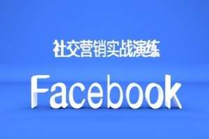 Facebook社交营销实战演练,外贸人绝对不能错过的营销推广平台