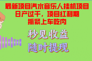 汽水音乐人挂机项目日产过千支持单窗口测试满意在批量上,项目红利期早…