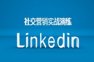 社交营销实战演练之Linkedin营销课程,B2B跨境外贸的新出路