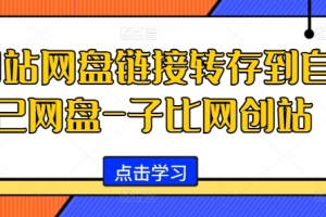 网站网盘链接转存到自己网盘-子比网创站