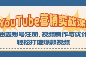 YouTube营销实战课:涵盖账号注册、视频制作与优化,轻松打造爆款视频